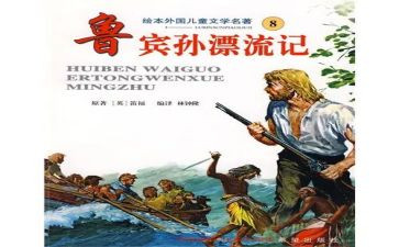 鲁滨逊宾漂流记读后感优质5篇