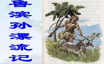 鲁滨逊漂流记体会心得体会模板6篇