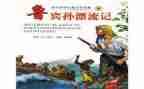 鲁滨逊宾漂流记读后感参考6篇