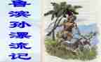 鲁滨逊漂流作文500字5篇