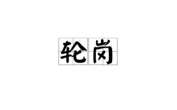 教师轮岗培训心得体会5篇