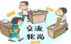 教师轮岗交流心得体会200模板8篇