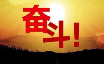 我努力奋斗的作文精选6篇