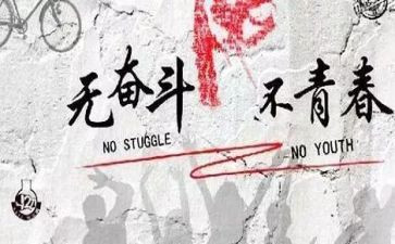 努力奋斗的心得体会6篇