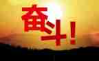我努力奋斗的作文精选6篇