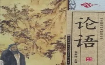 关于论语的心得体会500字8篇