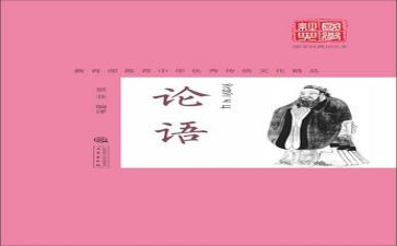 《论语》心得体会作文8篇