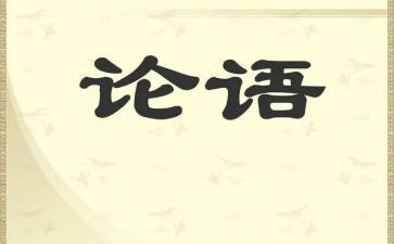 读论语心得体会400字8篇