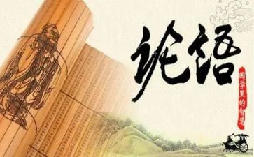 论语十二章教案8篇