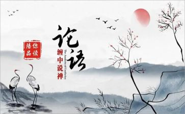 于丹论语心得体会8篇