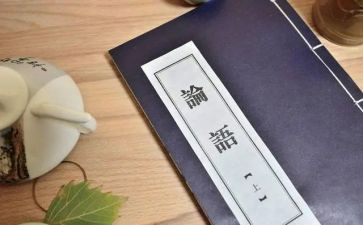 读论语的读后感优秀8篇