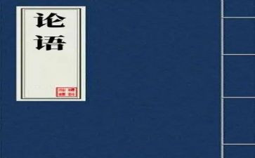 读论语的读后感参考7篇
