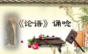 论语为学心得体会优秀5篇