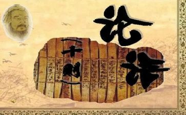 读论语的读后感5篇