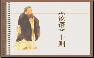 读论语的读后感通用5篇