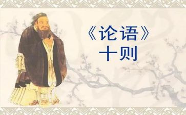 读《论语》心得体会8篇