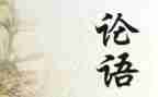 论语演讲稿范文7篇