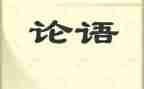 读论语读后感600字参考8篇