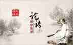 论语为学心得体会优质6篇