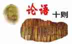 论语雍也读后感优质6篇