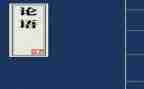 读论语的读后感参考7篇