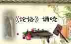 学论语的心得体会500字8篇