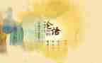 论语读后感1000字6篇