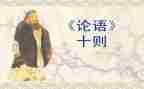 读《论语》心得体会8篇