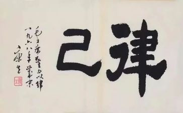 待人宽律己严作文8篇