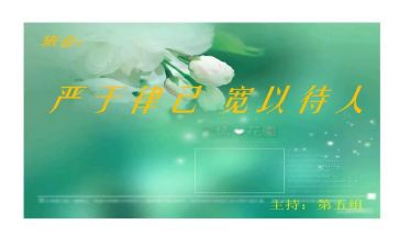 律己以严宽以待人作文5篇