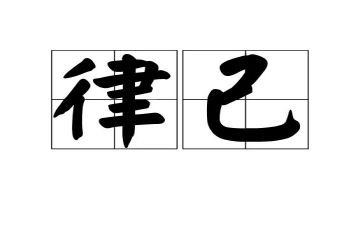 严律己作文7篇
