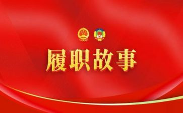 履职敬业的心得体会6篇