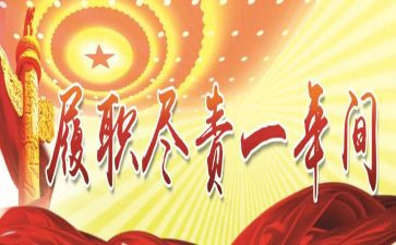 履职考核年度总结模板6篇
