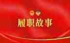 履职敬业的心得体会6篇