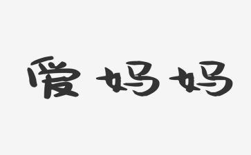 找妈妈我想对你说的作文6篇