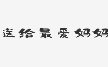 我的妈妈二年级作文8篇
