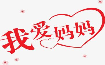 作文《有你真好》妈妈500字6篇