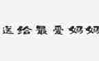 换妈妈读后感通用5篇