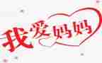 我的妈妈写人作文参考5篇