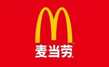 在麦当劳的实践报告5篇