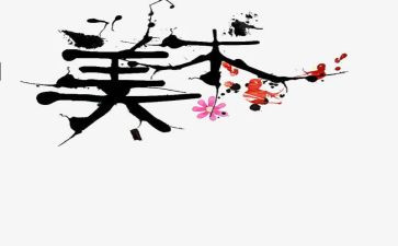 美术生心得体会参考6篇