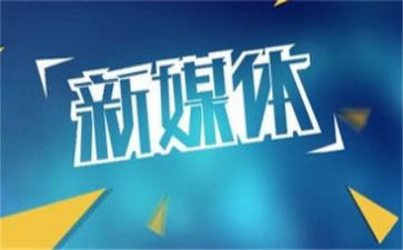 新媒体的培训心得体会5篇