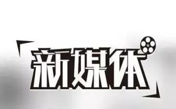 全媒体工作总结最新5篇
