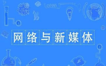 学校新媒体工作计划8篇