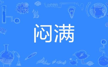 闷的我作文300字精选8篇