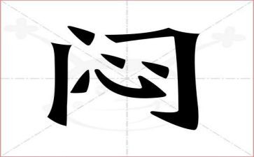 闷的我作文300字最新8篇