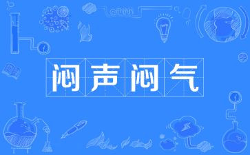 闷的我作文300字优秀7篇