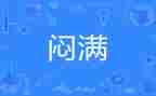 闷的我作文300字精选8篇