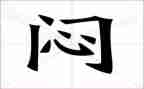 闷的我作文300字最新8篇