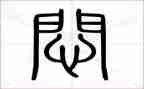 闷的我作文300字6篇